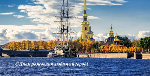 С Днем рождения Санкт-Петербург!