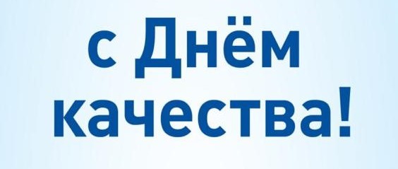 С Днем КАЧЕСТВА!